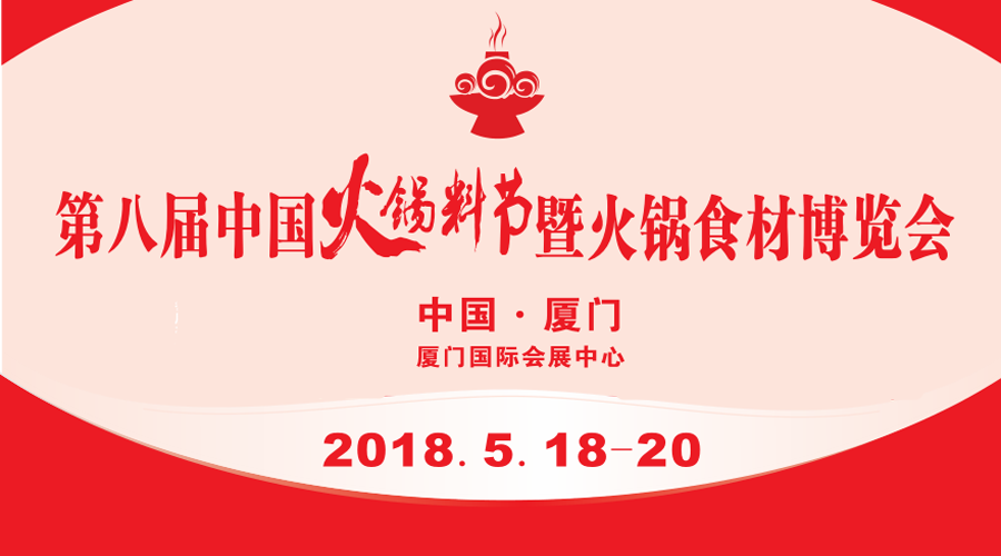 第八屆中國火鍋料節暨火鍋食材博覽會