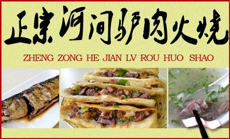 “驢肉火燒之鄉(xiāng)”黑作坊造假：驢肉里不含驢肉！