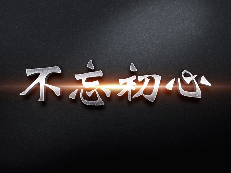 【冷眼熱評】做企業(yè)到現(xiàn)在，你還記得當(dāng)初為什么出發(fā)嗎?