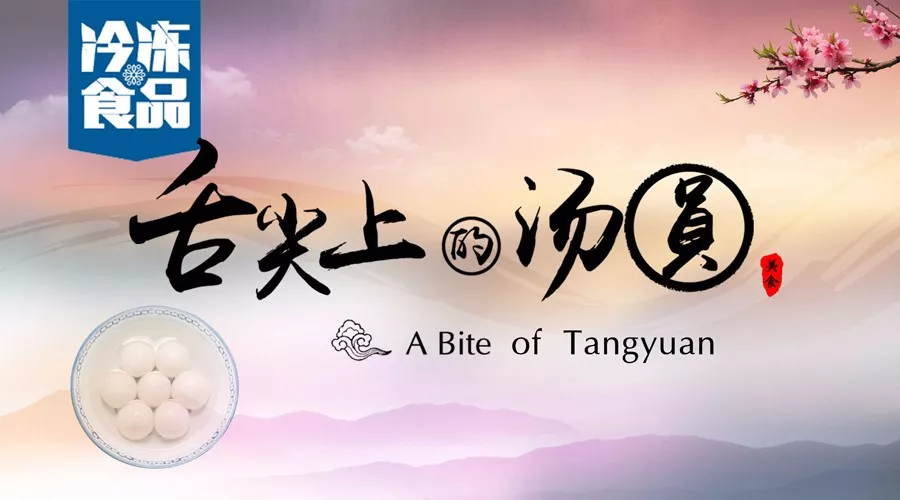 揭秘丨短短6分鐘，我們花了4個(gè)月，用鏡頭記錄湯圓制作全過程，震撼！