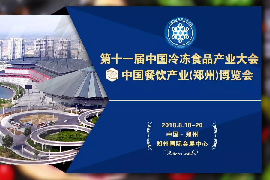 第十一屆中國冷凍食品產業大會