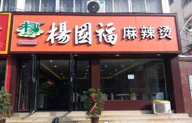 楊國福再現(xiàn)食品安全問題！盲目加盟擴(kuò)張成商業(yè)病態(tài)