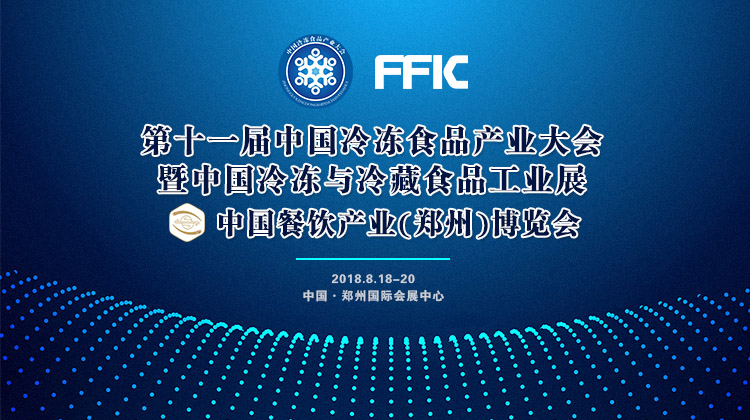 風雨無阻！第十一屆中國冷凍食品產(chǎn)業(yè)大會如期開幕，海量現(xiàn)場圖來襲！