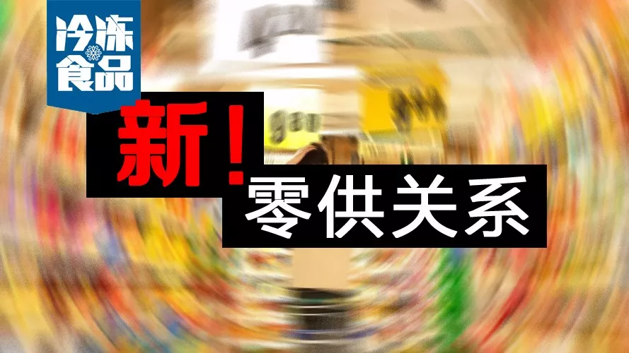 零供關系如何解？賣場式微，線上崛起，經銷商轉投“新懷抱”