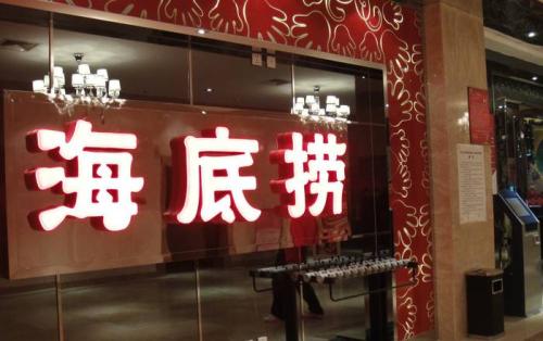 海底撈獲3.75億美元基石投資，高瓴資本等5家投資機構參與