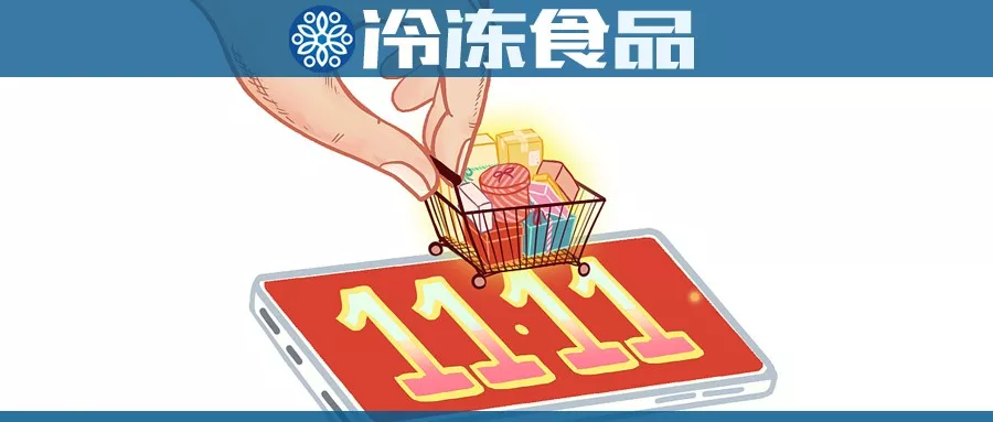 雙11購物車大戰，冷食企業哪家強？