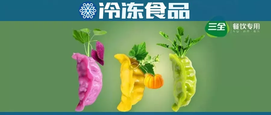 三全餐飲彩蔬蒸餃引爆餐飲端，成“現象級”產品