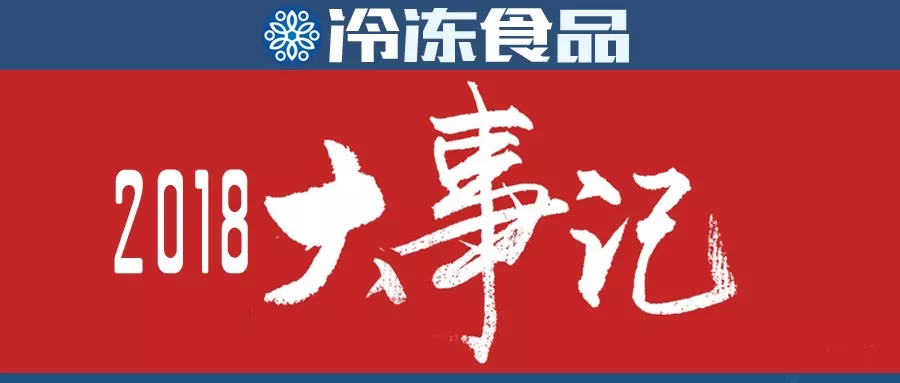 行業(yè)年度大事評(píng)選，凍品人快來(lái)投票吧！
