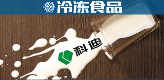 科迪乳業(yè)回復(fù)深交所問(wèn)詢：將擇期重啟收購(gòu)科迪速凍