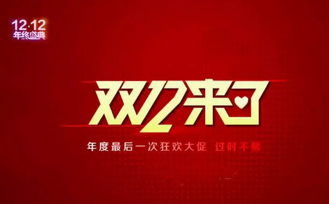 雙12營(yíng)銷快車，快來(lái)看哪家“老司機(jī)”開車最溜