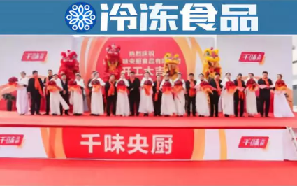 新鄉千味央廚投產，致力于打造“過億單品”和“千萬新品”