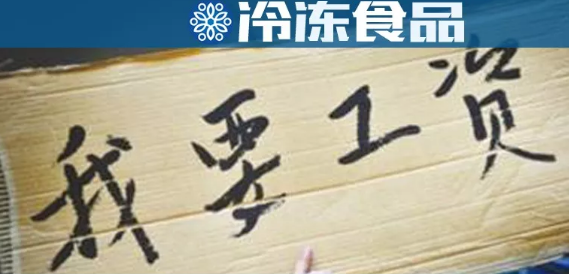 年底討薪！這家工廠被爆拖欠工資，卻改名新招工