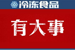 巨頭新動作 | 灣仔碼頭漲價；三全業績快報：2018年營收55.5億 凈利1.11億
