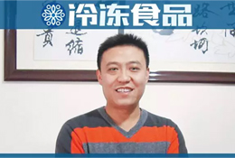百強凍品商 | 劉海寧：經銷商做市場，幫企業也是幫自己