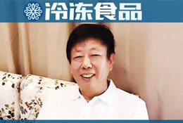 百強凍品商 | 張才秋：建下大冷庫，引來名品牌