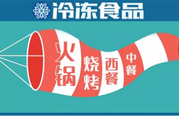 現(xiàn)場 | 掘金餐飲，快來看速凍食材又出了哪些新花樣？