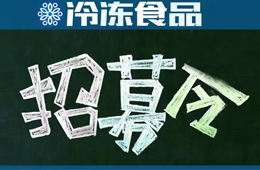 招募 | 誤解太深！資深記者邀你同行，深度考察真實的山東速凍業