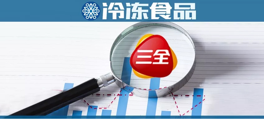 4月9日，三全食品發布2018年年度報告！