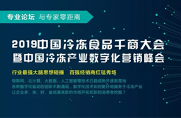 818會(huì)鄭州 | 大賣場(chǎng)漸行漸遠(yuǎn)，大數(shù)據(jù)撲面而來(lái)，凍品經(jīng)銷商轉(zhuǎn)型路在何方？