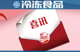 海欣食品蟬聯亞洲品牌500強！福建唯一上榜的魚糜制品企業……