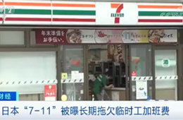 關(guān)店、裁員、欠薪……日本便利店鼻祖怎么了