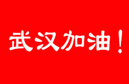 抗擊疫情，食企在行動！三全、伊利、娃哈哈等馳援武漢；信基市場延期開市
