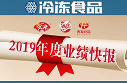  安井2019年度營收52.67億，凈利3.73億 ; 海欣、惠發凈利預減超80%