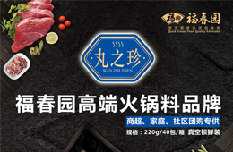 福春園丸之珍高端火鍋料招商，商超、社區(qū)團(tuán)購渠道看過來~