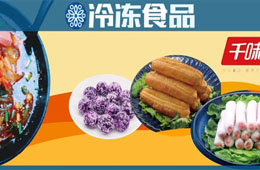 疫情之后，火鍋料洗牌加速，千味央廚招募50位戰略伙伴共享新商機！