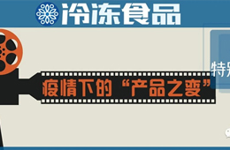 餐飲“停擺”，商超“復興”，線上“崛起”……疫情下凍品“改道”求生