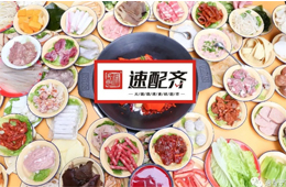 速配齊：火鍋食材新零售開始洗牌，不想當泡沫，就要練好基本功