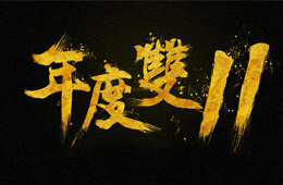  雙十一營銷大PK，安井、三全、思念、海欣……你pick誰？