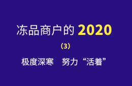 極度深寒，努力“活著”：一個(gè)進(jìn)口凍品商的魔幻2020