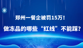 因進口凍蝦“無檢測無報備”，鄭州一餐企被罰15萬！做凍品的哪些“紅線”不能踩？