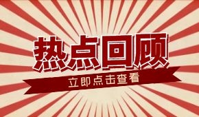 春節(jié)零售餐飲消費超8000億元；懶人年夜飯走紅；多地嚴(yán)查冷鏈?zhǔn)称?/>
                </div>
                <div   id=