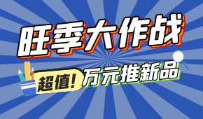 旺季大作戰(zhàn)，萬元推新品！@冷凍食品 助力，搶占市場(chǎng)先機(jī)