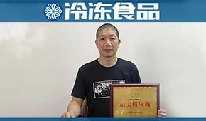 溫州皮革大佬轉(zhuǎn)戰(zhàn)速凍，三年成為美菜頭部供應(yīng)商，怎么做到的？