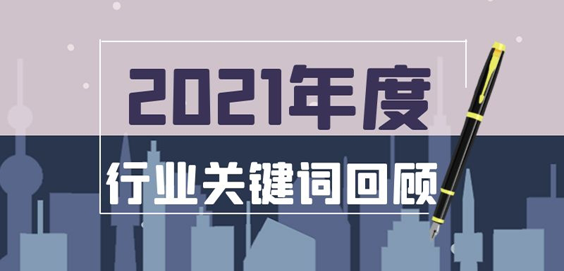 疫情常態(tài)化、社區(qū)團(tuán)購?fù)顺薄⒉惋嬘隼?、名企宮斗…在動(dòng)蕩中調(diào)整， 2021年哪些事最打動(dòng)你？
