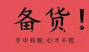 漲價(jià)潮、疫情防控升級(jí)、物流提前停運(yùn)…今年春節(jié)備貨這場“硬仗”怎么打?
