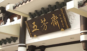 五芳齋明日首發(fā)上會(huì)，百年老字號(hào)再?zèng)_刺“粽子第一股”
