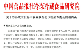 通知 | 世界中餐業(yè)聯(lián)合會(huì)預(yù)制菜專(zhuān)委會(huì)獲批籌辦，首批創(chuàng)始會(huì)員招募中