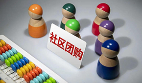 社區(qū)團(tuán)購(gòu)供應(yīng)商，這9個(gè)大坑一定要當(dāng)心 ！