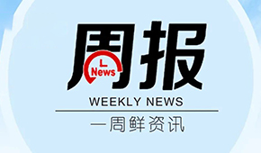 周報 | 全國版物資車輛通行證公布；上海工業企業復工復產指引發布；得利斯一季度凈利預增