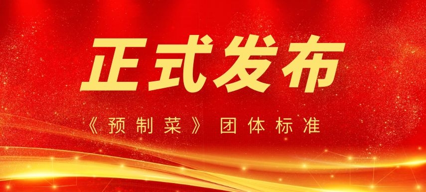 《預制菜》團體標準正式發(fā)布，行業(yè)或?qū)⒂瓉泶蟀l(fā)展！