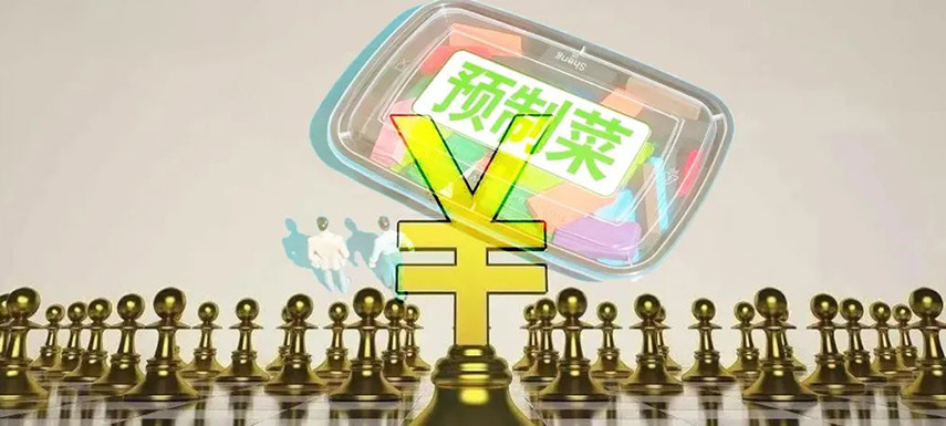 預(yù)制菜如何舞好資本這把“雙刃劍”？下月這場大會邀你來探討