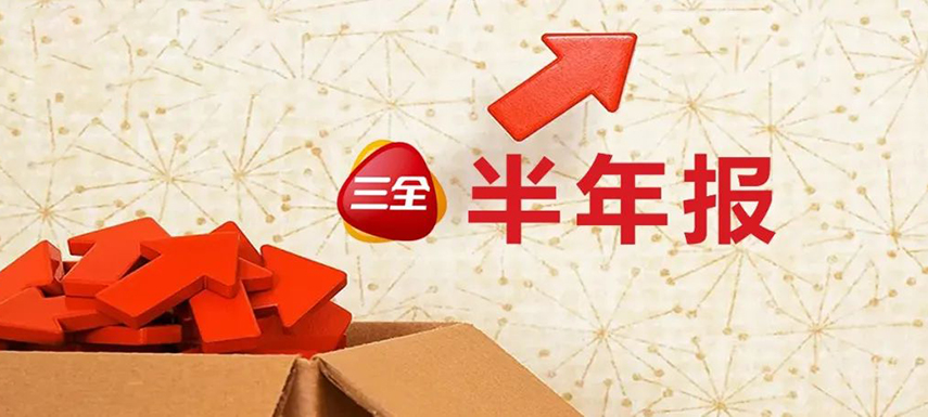 三全上半年凈利4.31億，同比增長55.1%；緊抓預制菜風口創新品類