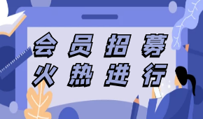 中烹?yún)f(xié)預(yù)制菜專委會(huì)會(huì)員招募，速看！（附部分已申請(qǐng)入會(huì)企業(yè)名單）
