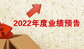 2022年度業(yè)績(jī)預(yù)告：安井營(yíng)收首超百億，牧原凈利超百億！還有海欣、惠發(fā)……