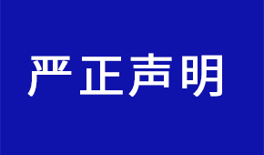 嚴正聲明