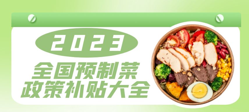 2023全國預(yù)制菜政策補(bǔ)貼大全！| 盤點(diǎn)
